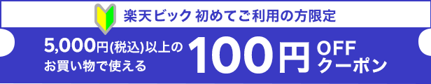 【楽天ビック】初めてお買い物の方限定！楽天ビックで使えるクーポン