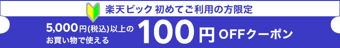 【楽天ビック】初めてお買い物の方限定！楽天ビックで使えるクーポン