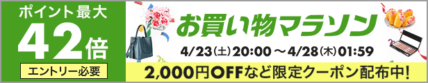 楽天お買い物マラソン