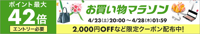 楽天お買い物マラソン