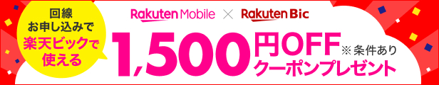 Rakuten UN-LIMIT VI 新規オンライン申し込みで楽天ビック1,500円クーポンプレゼントキャンペーン