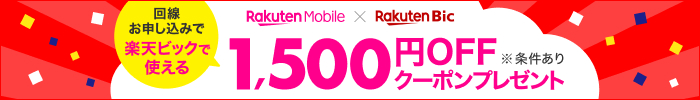 Rakuten UN-LIMIT VI 新規オンライン申し込みで楽天ビック1,500円クーポンプレゼントキャンペーン