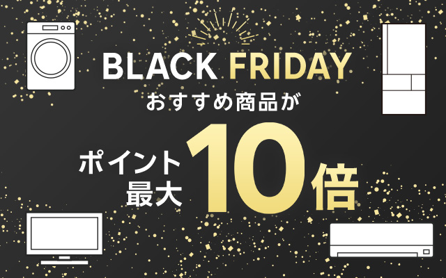 楽天ビック BLACK FRIDAY ポイント最大10倍