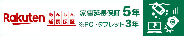 楽天あんしん延長保証