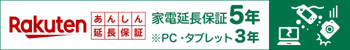 楽天あんしん延長保証