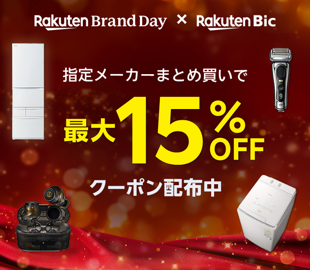 【Rakuten Brand Day × Rakuten Bic】指定メーカーまとめ買いで最大15％OFFクーポン