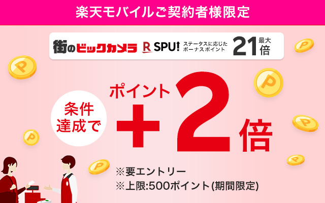 【楽天モバイルご契約者様限定】街のビックカメラ SPUステータスに応じたボーナスポイントキャンペーンがポイント+2倍