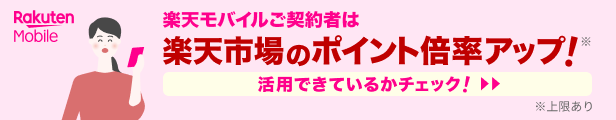 楽天モバイルユーザーはおトクにポイントが貯まる！楽天市場の活用テクニック
