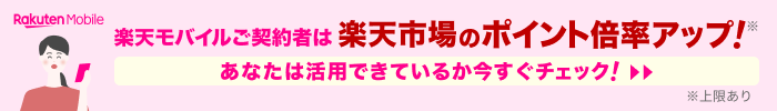 楽天モバイルユーザーはおトクにポイントが貯まる！楽天市場の活用テクニック