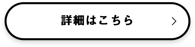 詳細はこちら