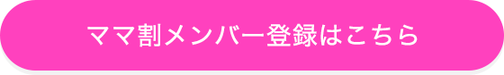 ママ割メンバー登録はこちら