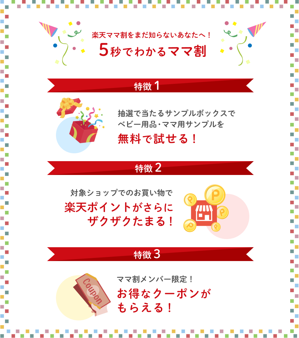 5秒でわかるママ割