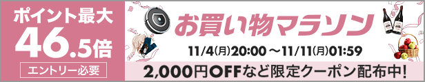 楽天お買い物マラソン