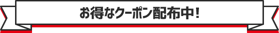 お得なクーポン配布中