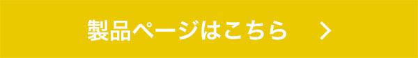 製品ページはこちら