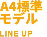 A4標準モデル LINE UP