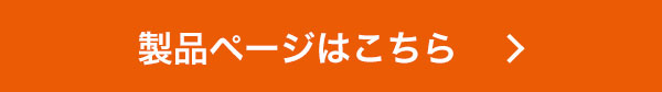 製品ページはこちら