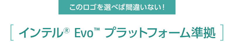 このロゴを選べば間違いない！「インテル® Evo™ プラットフォーム準拠」