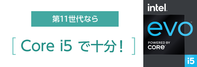 第11世代ならCore i5 で十分！