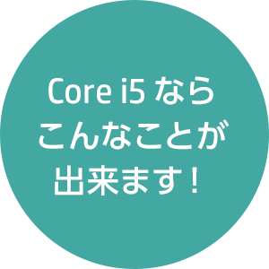 Core i5 ならこんなことが出来ます！