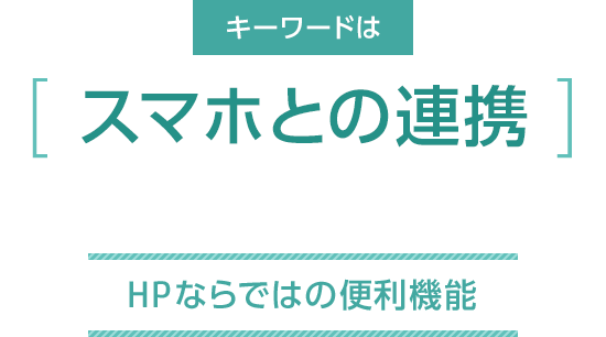 キーワードは「スマホとの連携」HPならではの便利機能