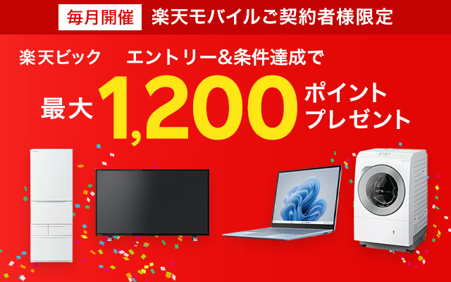 【楽天モバイルご契約者様限定】エントリー＋楽天ビックでのお買い物で最大1,200ポイントプレゼントキャンペーン