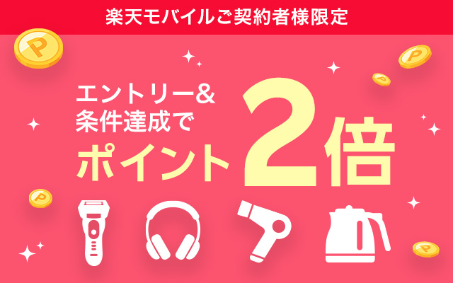 【楽天モバイルご契約者様限定】エントリーで楽天ビックのお買い物がポイント2倍