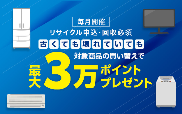 対象商品への買い替えで最大30,000ポイントプレゼント