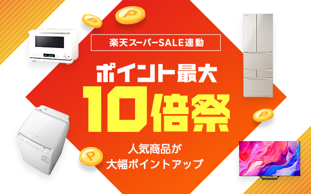 楽天スーパーSALE連動企画！ポイント最大10倍祭