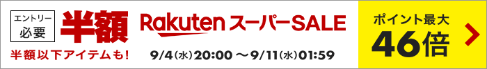 楽天スーパーSALE