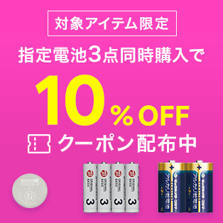 指定電池3点同時購入で10%OFF