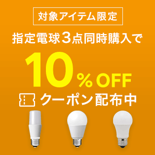 指定電球3点同時購入で10%OFF