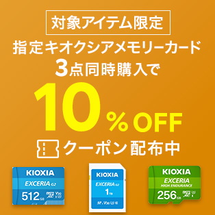 指定キオクシアメモリーカード3点同時購入で10%OFF