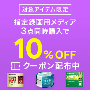 指定録画用メディア3点同時購入で10%OFF