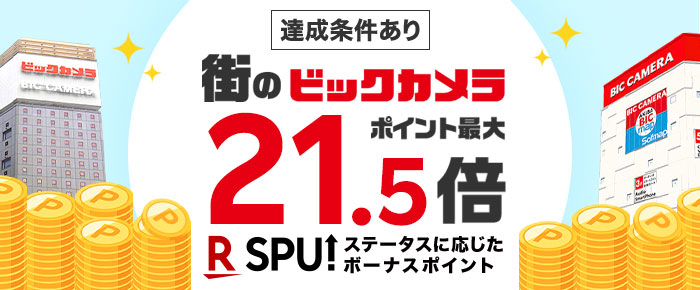 街のビックカメラでSPUステータスに応じたボーナスポイント