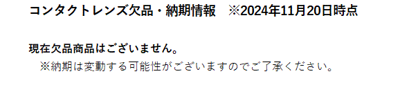 コンタクトレンズ欠品・納期情報