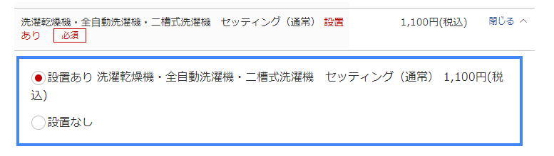 設置の選択