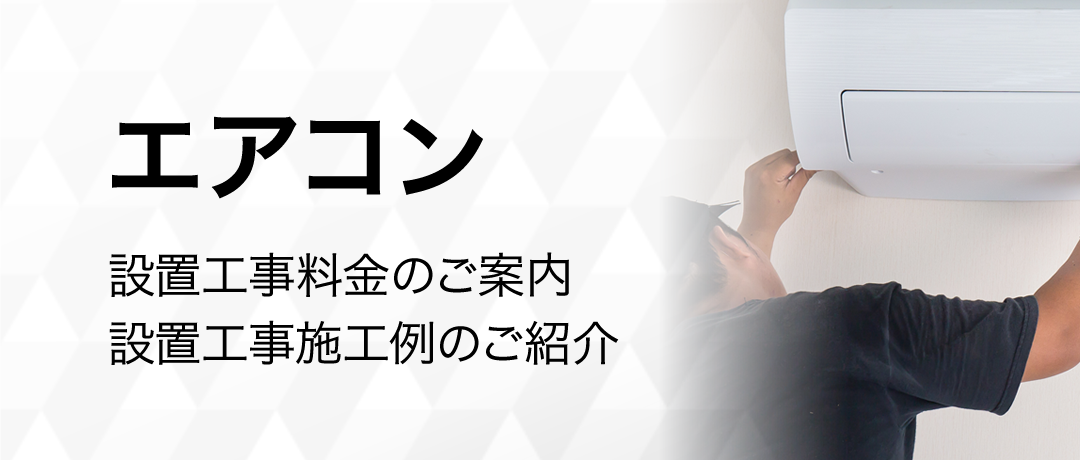 エアコンの設置工事料金のご案内と設置工事施工例のご紹介