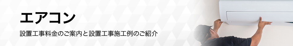 エアコンの設置工事料金のご案内と設置工事施工例のご紹介