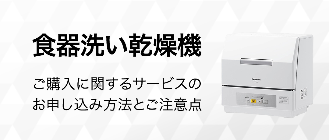 食器洗い乾燥機のご購入に関するサービスのお申し込み方法とご注意点