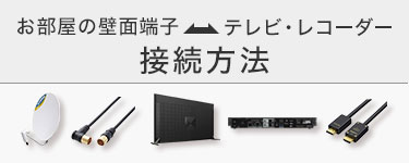 お部屋の壁面端子 テレビ・レコーダー接続方法