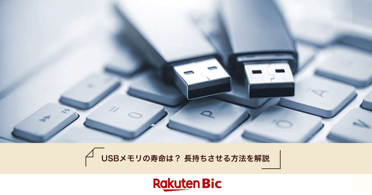 楽天ビック｜USBメモリの寿命は？保存期間・書き込み回数・長持ちさせる方法