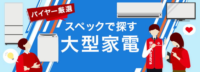 スペックで探す大型家電