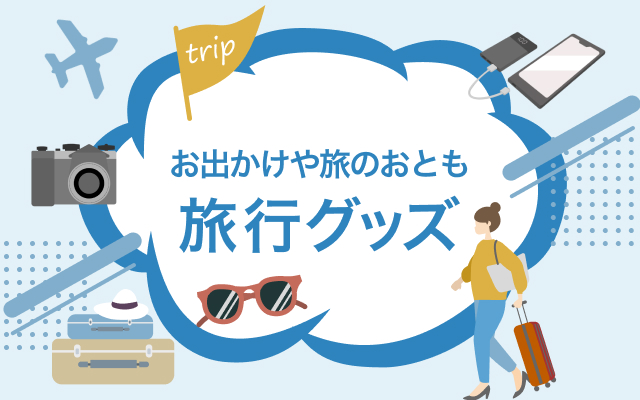 お出かけや旅のおとも！旅行グッズ