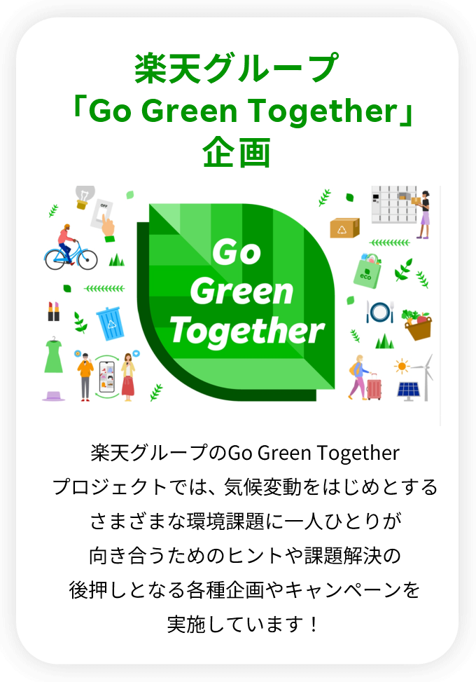 楽天グループ「Go Green Together」企画