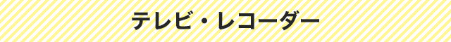 テレビ・レコーダー